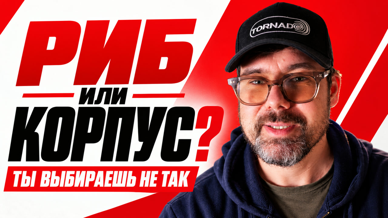 Обложка видео «РИБ или корпус?»